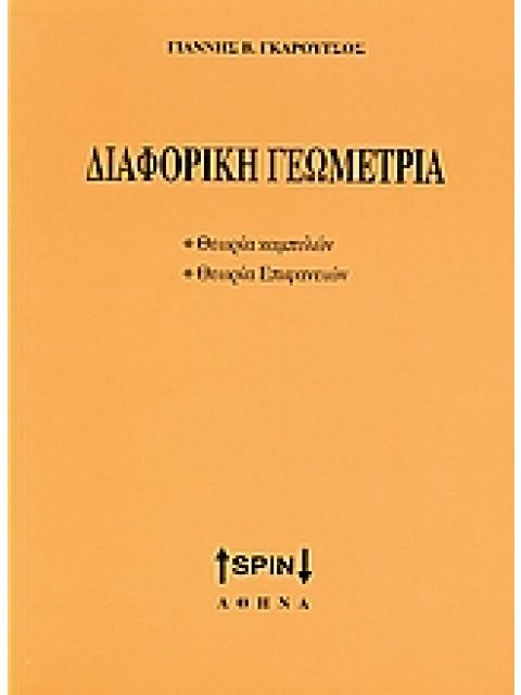 ΔΙΑΦΟΡΙΚΗ ΓΕΩΜΕΤΡΙΑ ΘΕΩΡΙΑ ΚΑΜΠΥΛΩΝ, ΘΕΩΡΙΑ ΕΠΙΦΑΝΕΙΩΝ
