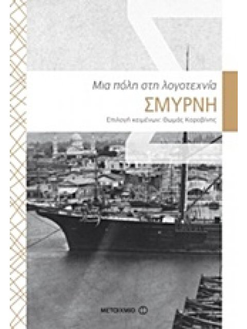 ΣΜΥΡΝΗ: ΜΙΑ ΠΟΛΗ ΣΤΗ ΛΟΓΟΤΕΧΝΙΑ ΜΙΑ ΠΟΛΗ ΣΤΗ ΛΟΓΟΤΕΧΝΙΑ