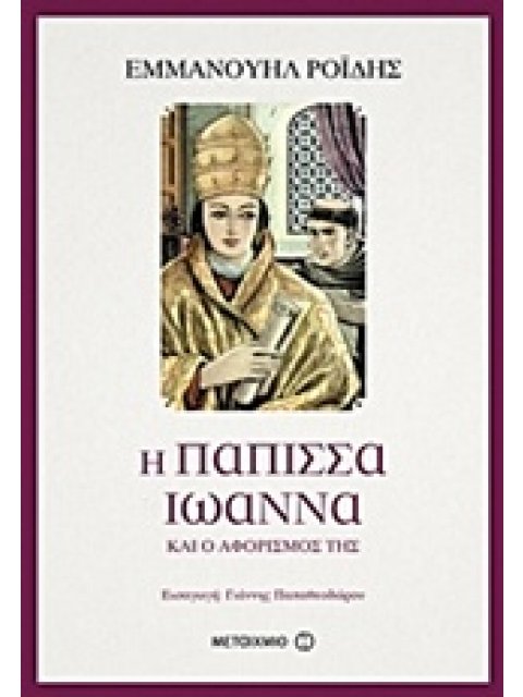 Η ΠΑΠΙΣΣΑ ΙΩΑΝΝΑ ΚΑΙ Ο ΑΦΟΡΙΣΜΟΣ ΤΗΣ