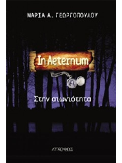 IN AETERNUM ΣΤΗΝ ΑΙΩΝΙΟΤΗΤΑ