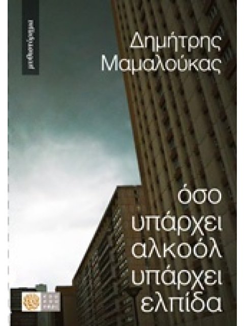 ΟΣΟ ΥΠΑΡΧΕΙ ΑΛΚΟΟΛ ΥΠΑΡΧΕΙ ΕΛΠΙΔΑ