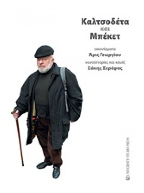 ΚΑΛΤΣΟΔΕΤΑ ΚΑΙ ΜΠΕΚΕΤ