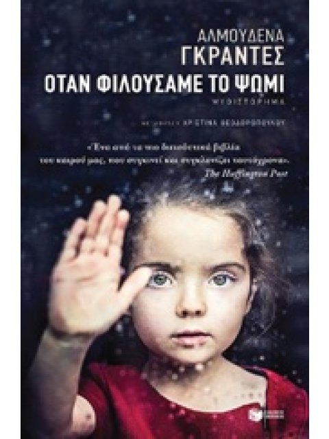 ΟΤΑΝ ΦΙΛΟΥΣΑΜΕ ΤΟ ΨΩΜΙ