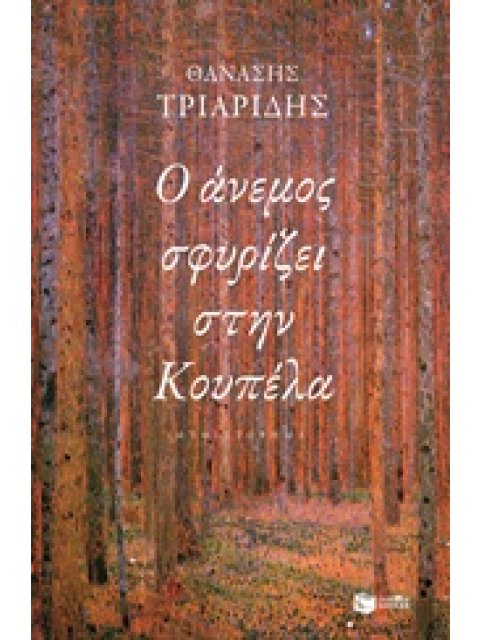 Ο ΑΝΕΜΟΣ ΣΦΥΡΙΖΕΙ ΣΤΗΝ ΚΟΥΠΕΛΑ