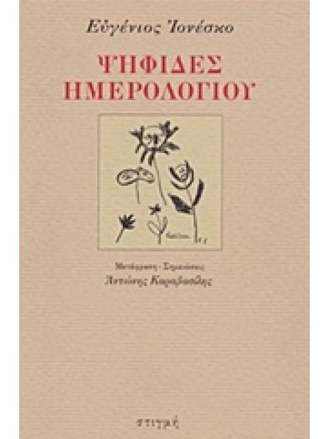 ΨΗΦΙΔΕΣ ΗΜΕΡΟΛΟΓΙΟΥ