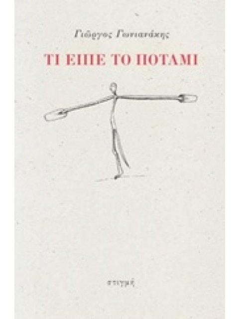 ΤΙ ΕΙΠΕ ΤΟ ΠΟΤΑΜΙ