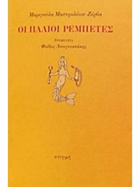 ΟΙ ΠΑΛΙΟΙ ΡΕΜΠΕΤΕΣ