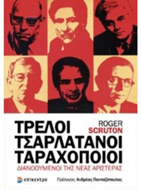 ΤΡΕΛΟΙ, ΤΣΑΡΛΑΤΑΝΟΙ, ΤΑΡΑΧΟΠΟΙΟΙ