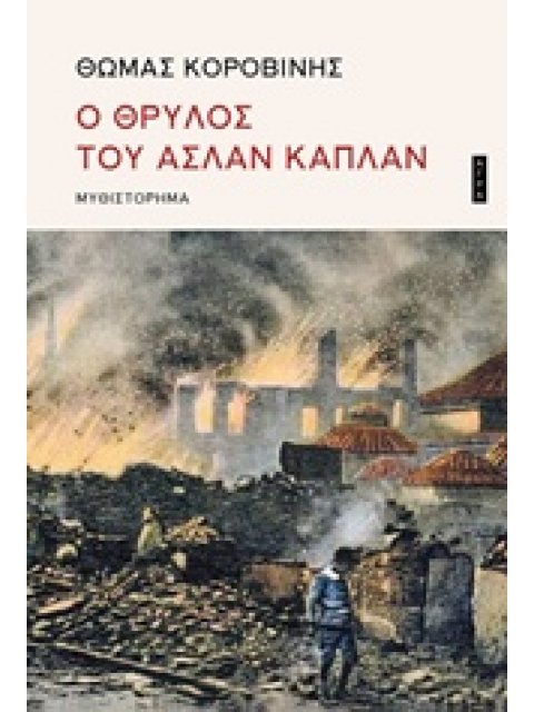 Ο ΘΡΥΛΟΣ ΤΟΥ ΑΣΛΑΝ ΚΑΠΛΑΝ