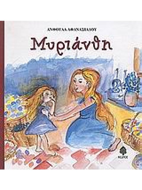 ΜΥΡΙΑΝΘΗ. Ο ΛΟΥΚΟΥΜΑΚΗΣ ΣΤΗΝ ΚΑΡΑΜΕΛΟΧΩΡΑ