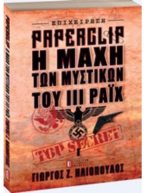 ΕΠΙΧΕΙΡΗΣΗ PAPERCLIP: Η ΜΑΧΗ ΤΩΝ ΜΥΣΤΙΚΩΝ ΤΟΥ ΙΙΙ ΡΑΙΧ