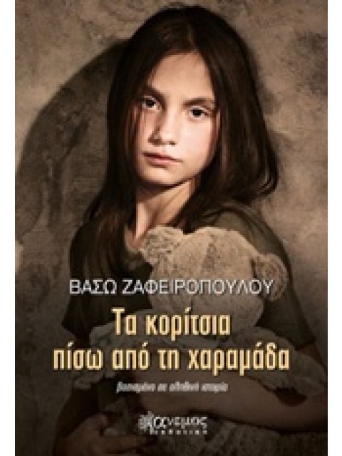 ΤΑ ΚΟΡΙΤΣΙΑ ΠΙΣΩ ΑΠΟ ΤΗ ΧΑΡΑΜΑΔΑ ΒΑΣΙΣΜΕΝΟ ΣΕ ΑΛΗΘΙΝΗ ΙΣΤΟΡΙΑ