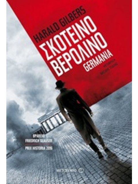 ΣΚΟΤΕΙΝΟ ΒΕΡΟΛΙΝΟ GERMANIA 1Ο ΒΙΒΛΙΟ