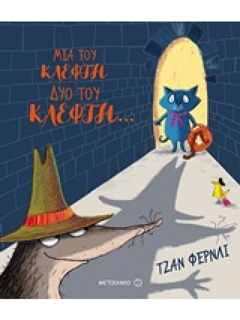 ΜΙΑ ΤΟΥ ΚΛΕΦΤΗ, ΔΥΟ ΤΟΥ ΚΛΕΦΤΗ…