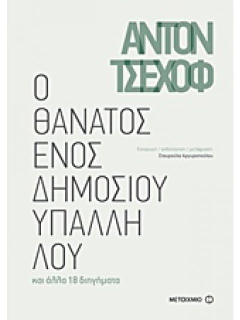 Ο ΘΑΝΑΤΟΣ ΕΝΟΣ ΔΗΜΟΣΙΟΥ ΥΠΑΛΛΗΛΟΥ ΚΑΙ ΑΛΛΑ 18 ΔΙΗΓΗΜΑΤΑ