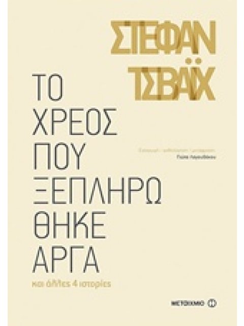 ΤΟ ΧΡΕΟΣ ΠΟΥ ΞΕΠΛΗΡΩΘΗΚΕ ΑΡΓΑ ΚΑΙ ΑΛΛΕΣ 4 ΙΣΤΟΡΙΕΣ