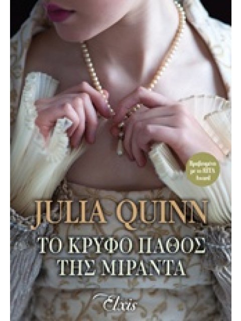 ΤΟ ΚΡΥΦΟ ΠΑΘΟΣ ΤΗΣ ΜΙΡΑΝΤΑ (ΟΙΚΟΓΕΝΕΙΑ ΜΠΕΒΕΛΣΤΟΚ #1)