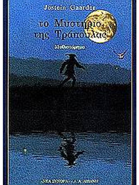 ΤΟ ΜΥΣΤΗΡΙΟ ΤΗΣ ΤΡΑΠΟΥΛΑΣ ΜΥΘΙΣΤΟΡΗΜΑ