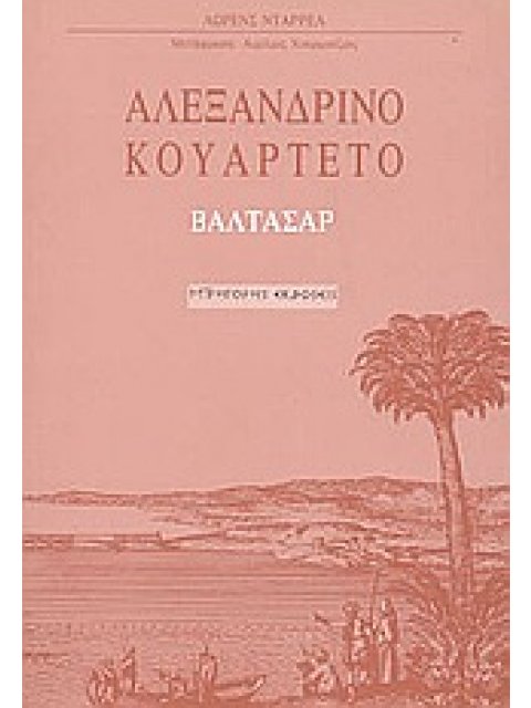 ΑΛΕΞΑΝΔΡΙΝΟ ΚΟΥΑΡΤΕΤΟ: ΒΑΛΤΑΣΑΡ Β' ΤΟΜΟΣ 3Η ΕΚΔΟΣΗ