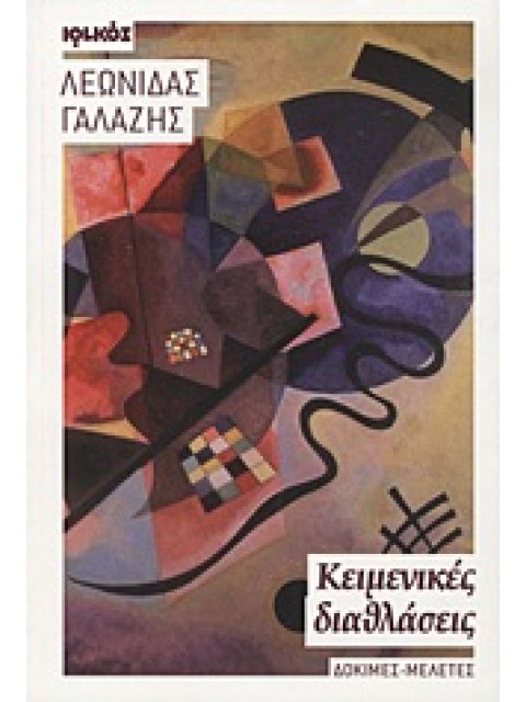 ΚΕΙΜΕΝΙΚΕΣ ΔΙΑΘΛΑΣΕΙΣ ΔΟΚΙΜΕΣ, ΜΕΛΕΤΕΣ ΚΑΙ ΣΗΜΕΙΩΜΑΤΑ ΓΙΑ ΘΕΜΑΤΑ ΛΟΓΟΤΕΧΝΙΑΣ