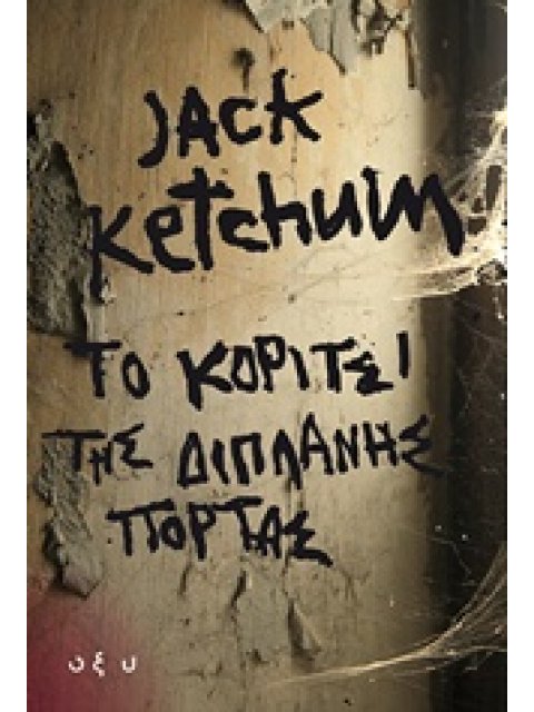 ΤΟ ΚΟΡΙΤΣΙ ΤΗΣ ΔΙΠΛΑΝΗΣ ΠΟΡΤΑ