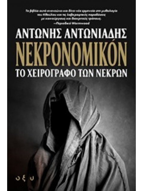 ΝΕΚΡΟΝΟΜΙΚΟΝ ΤΟ ΧΕΙΡΟΓΡΑΦΟ ΤΩΝ ΝΕΚΡΩΝ