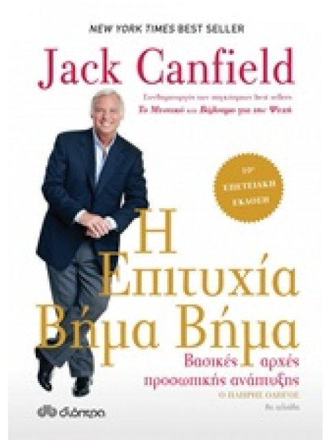 Η ΕΠΙΤΥΧΙΑ ΒΗΜΑ ΒΗΜΑ ΒΑΣΙΚΕΣ ΑΡΧΕΣ ΠΡΟΣΩΠΙΚΗΣ ΑΝΑΠΤΥΞΗΣ (ΕΠΙΤΟΜΟ)