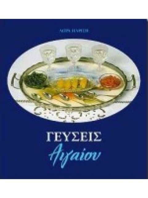 ΓΕΥΣΕΙΣ ΑΙΓΑΙΟΥ