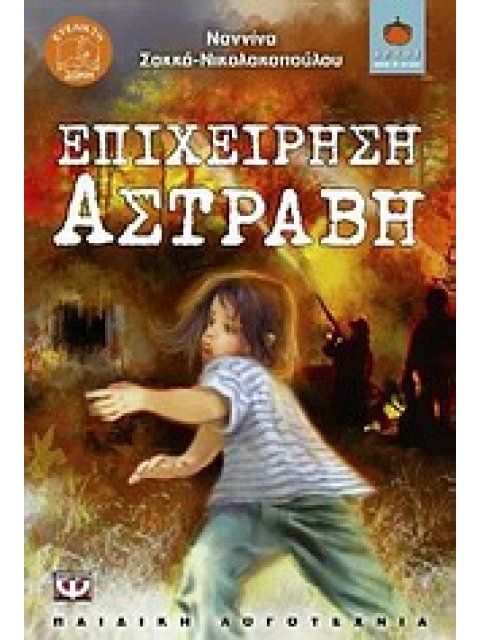 ΛΩΤΟΣ 75:ΕΠΙΧΕΙΡΗΣΗ ΑΣΤΡΑΒΗ