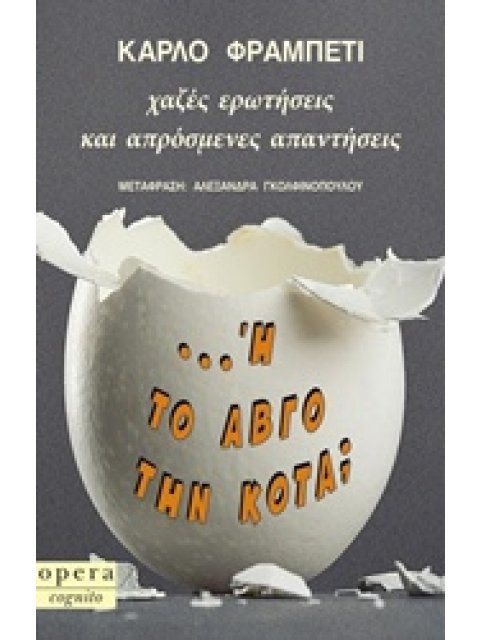 ... Η ΤΟ ΑΒΓΟ ΤΗΝ ΚΟΤΑ; ΧΑΖΕΣ ΕΡΩΤΗΣΕΙΣ ΚΑΙ ΑΠΡΟΣΜΕΝΕΣ ΑΠΑΝΤΗΣΕΙΣ COGNITO