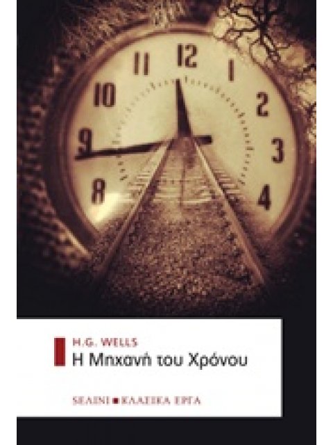 Η ΜΗΧΑΝΗ ΤΟΥ ΧΡΟΝΟΥ ΚΛΑΣΙΚΑ ΕΡΓΑ