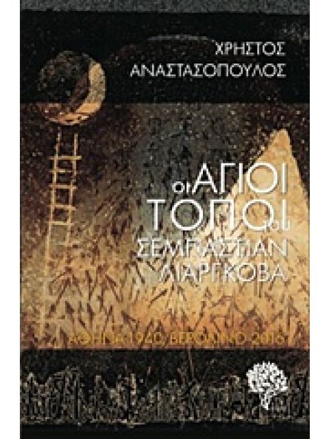 ΟΙ ΑΓΙΟΙ ΤΟΠΟΙ ΤΟΥ ΣΕΜΠΑΣΤΙΑΝ ΛΙΑΡΓΚΟΒΑ ΑΘΗΝΑ 1940 - ΒΕΡΟΛΙΝΟ 2016