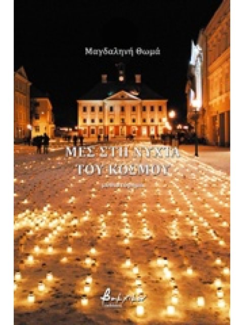 ΜΕΣ ΣΤΗ ΝΥΧΤΑ ΤΟΥ ΚΟΣΜΟΥ