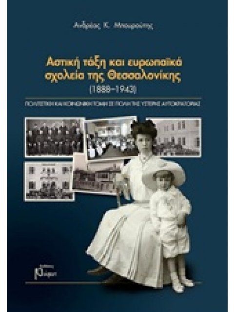 ΑΣΤΙΚΗ ΤΑΞΗ ΚΑΙ ΕΥΡΩΠΑΙΚΑ ΣΧΟΛΕΙΑ ΤΗΣ ΘΕΣΣΑΛΟΝΙΚΗΣ (1888-1943)