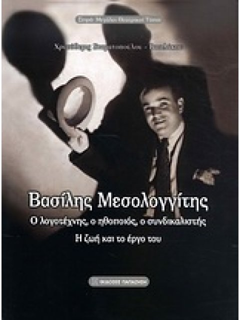 ΒΑΣΙΛΗΣ ΜΕΣΟΛΟΓΓΙΤΗΣ Ο ΛΟΓΟΤΕΧΝΗΣ, Ο ΗΘΟΠΟΙΟΣ, Ο ΣΥΝΔΙΚΑΛΙΣΤΗΣ: Η ΖΩΗ ΚΑΙ ΤΟ ΕΡΓΟ ΤΟΥ ΜΕΓΑΛΟΙ ΘΕΑΤΡΙ