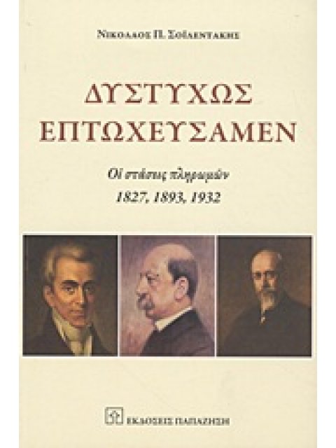 ΔΥΣΤΥΧΩΣ ΕΠΤΩΧΕΥΣΑΜΕΝ ΟΙ ΣΤΑΣΕΙΣ ΠΛΗΡΩΜΩΝ 1827, 1893, 1932