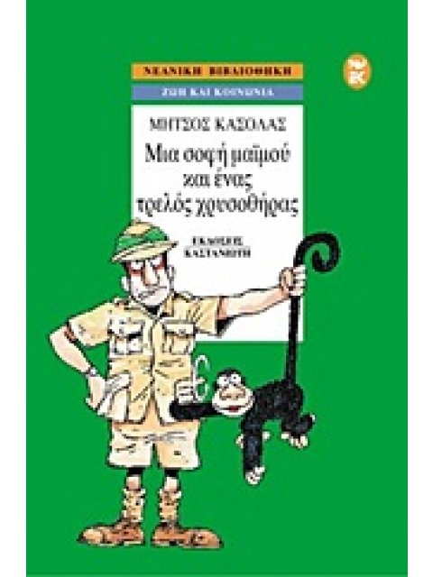 ΜΙΑ ΣΟΦΗ ΜΑΪΜΟΥ ΚΑΙ ΕΝΑΣ ΤΡΕΛΟΣ ΧΡΥΣΟΘΗΡΑΣ ΝΕΑΝΙΚΗ ΒΙΒΛΙΟΘΗΚΗ