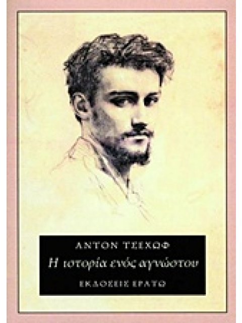 Η ΙΣΤΟΡΙΑ ΕΝΟΣ ΑΓΝΩΣΤΟΥ