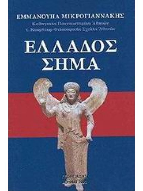 ΕΛΛΑΔΟΣ ΣΗΜΑ
