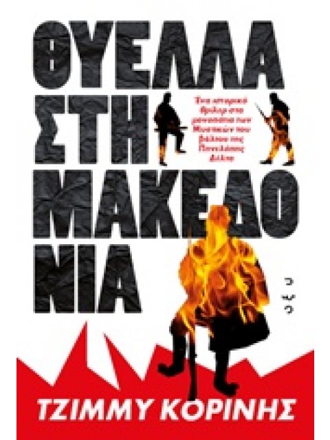 ΘΥΕΛΛΑ ΣΤΗ ΜΑΚΕΔΟΝΙΑ