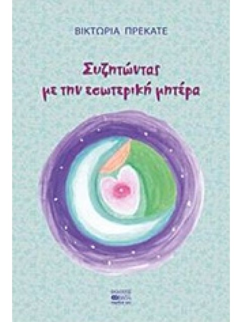 ΣΥΖΗΤΩΝΤΑΣ ΜΕ ΤΗΝ ΕΣΩΤΕΡΙΚΗ ΜΗΤΕΡΑ