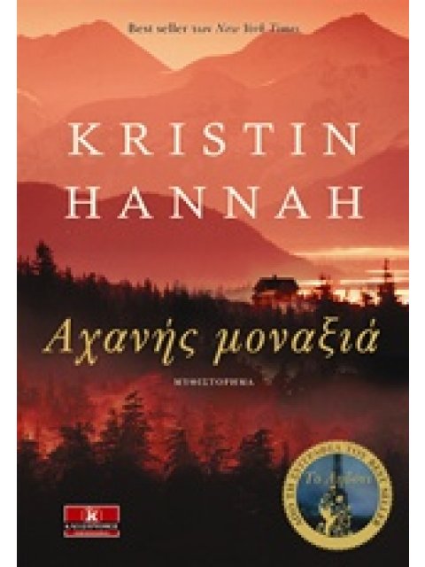 ΑΧΑΝΗΣ ΜΟΝΑΞΙΑ