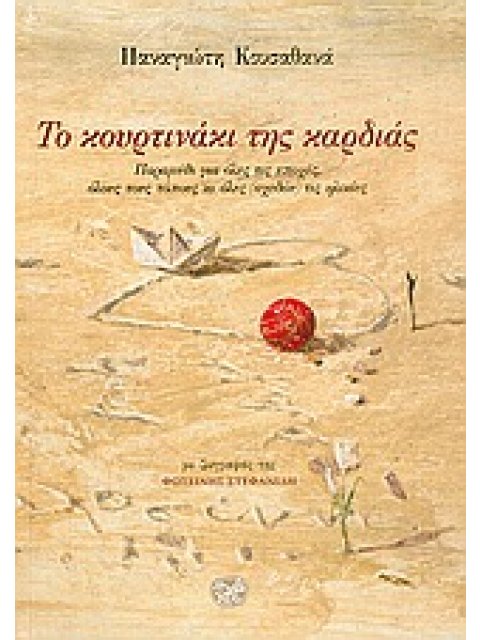 ΤΟ ΚΟΥΡΤΙΝΑΚΙ ΤΗΣ ΚΑΡΔΙΑΣ ΠΑΡΑΜΥΘΙ ΓΙΑ ΟΛΕΣ ΤΙΣ ΕΠΟΧΕΣ, ΟΛΟΥΣ ΤΟΥΣ ΤΟΠΟΥΣ ΚΙ ΟΛΕΣ (ΣΧΕΔΟΝ) ΤΙΣ ΗΛΙΚΙ