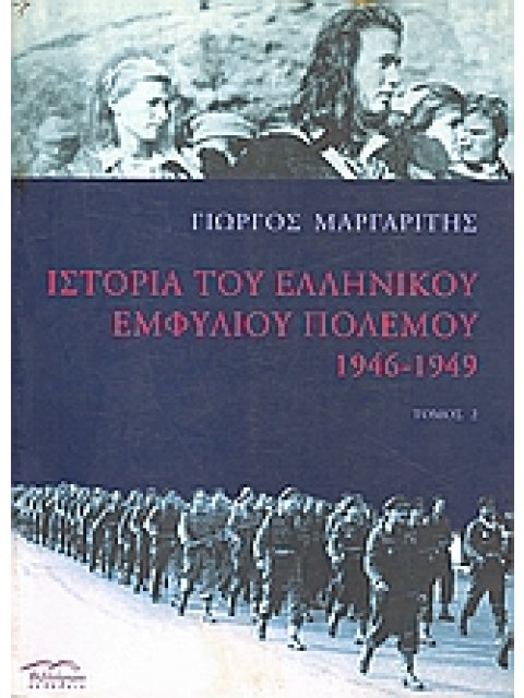 ΙΣΤΟΡΙΑ ΤΟΥ ΕΛΛΗΝΙΚΟΥ ΕΜΦΥΛΙΟΥ ΠΟΛΕΜΟΥ 1946 - 1949 ΤΟΜΟΣ 2