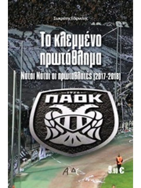 ΤΟ ΚΛΕΜΜΕΝΟ ΠΡΩΤΑΘΛΗΜΑ ΝΑΤΟΙ ΝΑΤΟΙ ΟΙ ΠΡΩΤΑΘΛΗΤΕΣ (2017-2018)