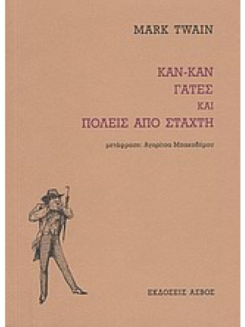 ΚΑΝ-ΚΑΝ, ΓΑΤΕΣ ΚΑΙ ΠΟΛΕΙΣ ΑΠΟ ΣΤΑΧΤΗ