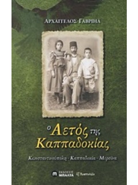 Ο ΑΕΤΟΣ ΤΗΣ ΚΑΠΠΑΔΟΚΙΑΣ