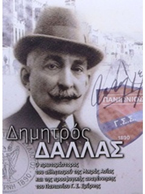 ΔΗΜΗΤΡΟΣ ΔΑΛΛΑΣ: Ο ΠΡΩΤΟΜΑΣΤΟΡΑΣ ΤΟΥ ΑΘΛΗΤΙΣΜΟΥ ΤΗΣ ΜΙΚΡΑΣ ΑΣΙΑΣ ΚΑΙ ΤΗΣ ΠΡΟΣΦΥΓΙΚΗΣ ΑΝΑΓΕΝΝΗΣΗΣ ΤΟΥ