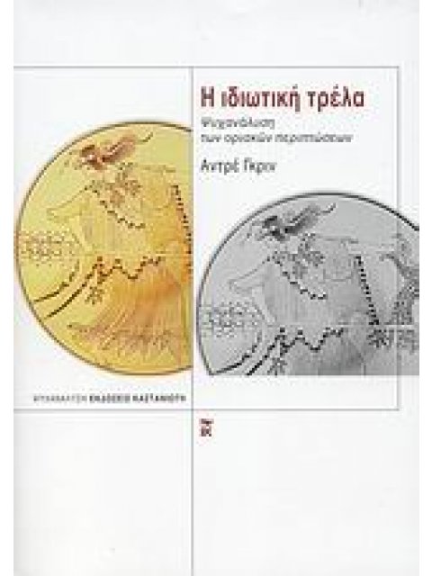 Η ΙΔΙΩΤΙΚΗ ΤΡΕΛΑ ΨΥΧΑΝΑΛΥΣΗ ΤΩΝ ΟΡΙΑΚΩΝ ΠΕΡΙΠΤΩΣΕΩΝ ΨΥΧΑΝΑΛΥΣΗ 2Η ΕΚΔΟΣΗ