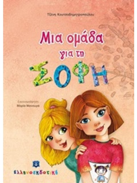 ΜΙΑ ΟΜΑΔΑ ΓΙΑ ΤΗ ΣΟΦΗ